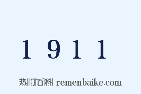 1911是什么意思的图片